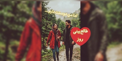 طالع‌بینی روز + ذکر روزانه ؛ با اینکه این عاشقی یه طرفه است، اما دوستت دارم ... / امروز دوشنبه 30 شهریور 1405