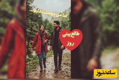 طالع‌بینی روز + ذکر روزانه ؛ با اینکه این عاشقی یه طرفه است، اما دوستت دارم ... / امروز دوشنبه 30 شهریور 1405