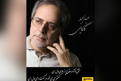 شعرخوانی بی‌نظیر و استخوان‌سوز استاد عبدالجبار کاکایی در وصف عشق/طبیعی‌ست اگر با شنیدنش اشک امان ندهد/داد می معرفتش با تو بگویم صفتش، تلخ و گوارنده و خوش همچو وفای دل من+ ویدئو