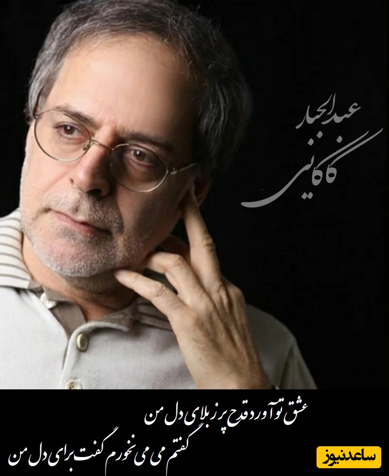 شعرخوانی بی‌نظیر و استخوان‌سوز استاد عبدالجبار کاکایی در وصف عشق/طبیعی‌ست اگر با شنیدنش اشک امان ندهد/داد می معرفتش با تو بگویم صفتش، تلخ و گوارنده و خوش همچو وفای دل من+ ویدئو