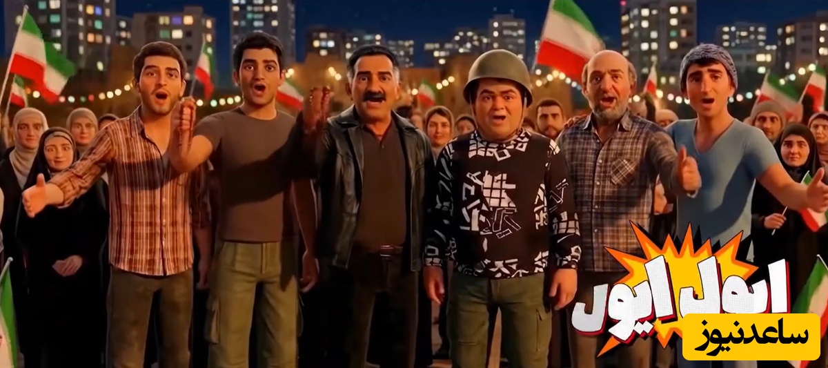 رونمایی از ورژن انیمیشنی کامبیز دیرباز و اکبر عبدی در سریال اخراجی ها با حضور ترامپ و نتانیاهو/ از آسمون داره میره یه دسته موشک بیبی جون بجنب سریع جور کن یه پوشک+فیلم