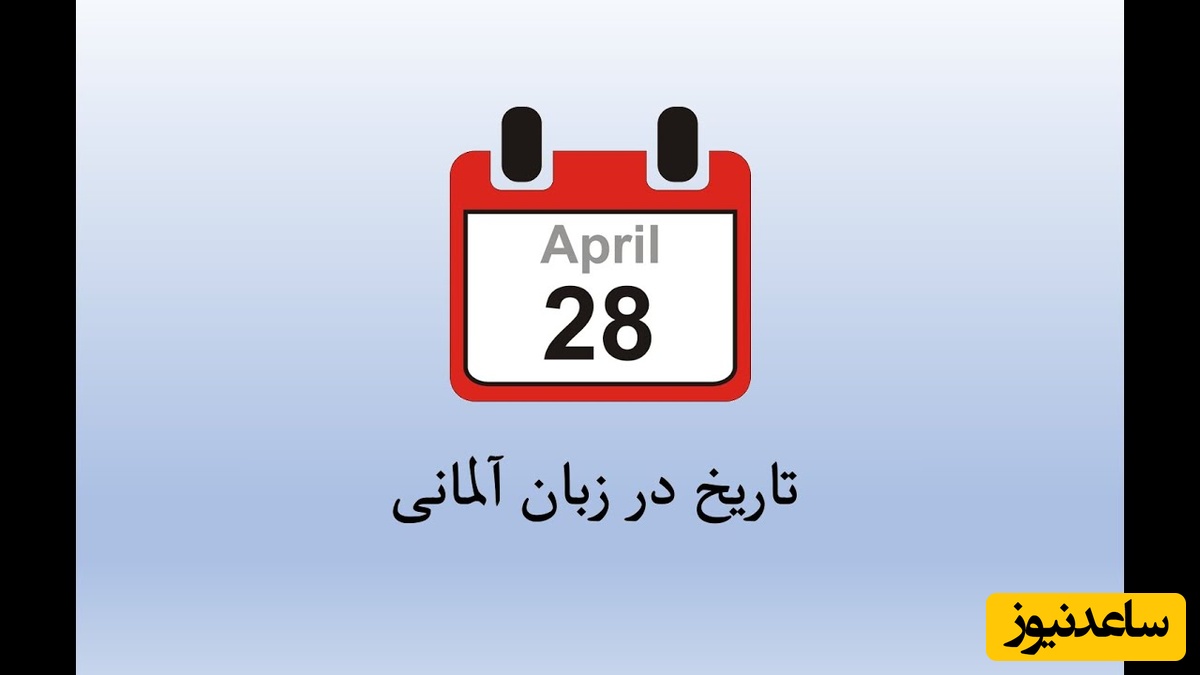 چگونه تاریخ‌ها را به‌درستی در زبان آلمانی بخوانیم؟ + تکنیک یادگیری سریع