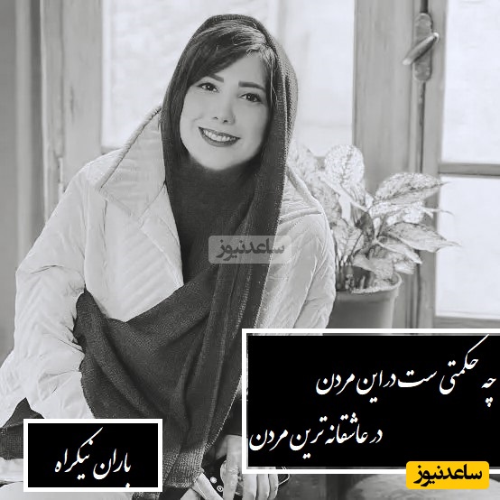 باران نیکراه: عشق یه نیروی دوگانه‌ است، در عین حال که شکوه‌منده، ویرانگر هم هست / چه حکمتی ست در این مردن؟ در عاشقانه‌ترین مردن، و مغز را به فضا بردن + فیلم