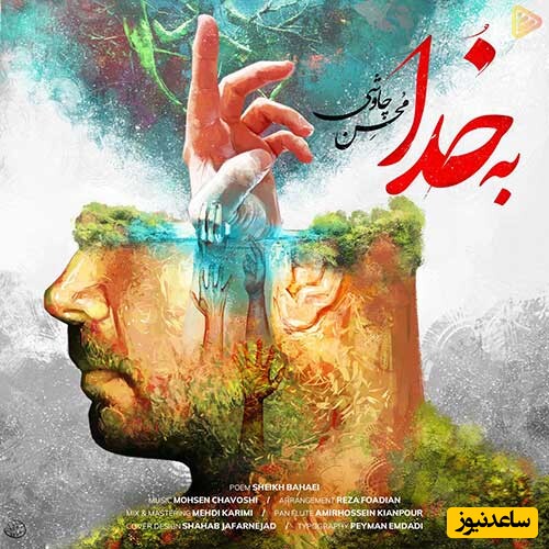 دانلود آهنگ «به خدا» از محسن چاوشی/ همه روز روزه بودن همه شب نماز کردن...