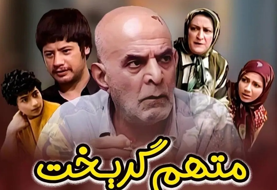 سفر در زمان: نگاهی به بازیگران فوت شده سریال متهم گریخت/ روحشان شاد و یادشان گرامی