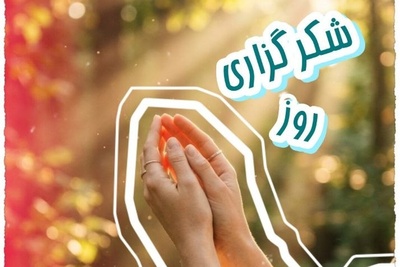 شکرگزاری صبحگاهی امروز یکشنبه 15 شهریور 1405 + ویدئو / شکرگزاری هوشمندانه‌ترین راه برای دریافت فراوانی از جانب پروردگار است