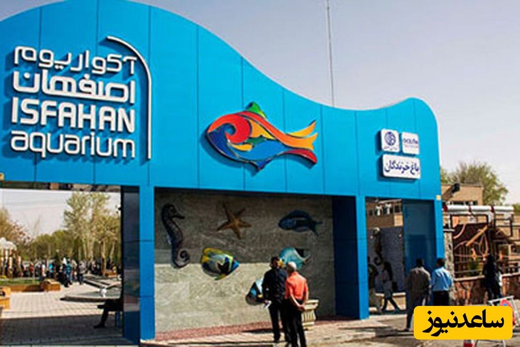 آکواریوم اصفهان