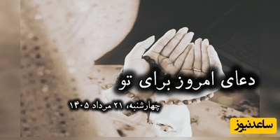 دعای امروز چهارشنبه 21 مرداد 1405 برای متولدین ماه‌های مختلف؛ خدا را در آغوش بگیریم ... ❤
