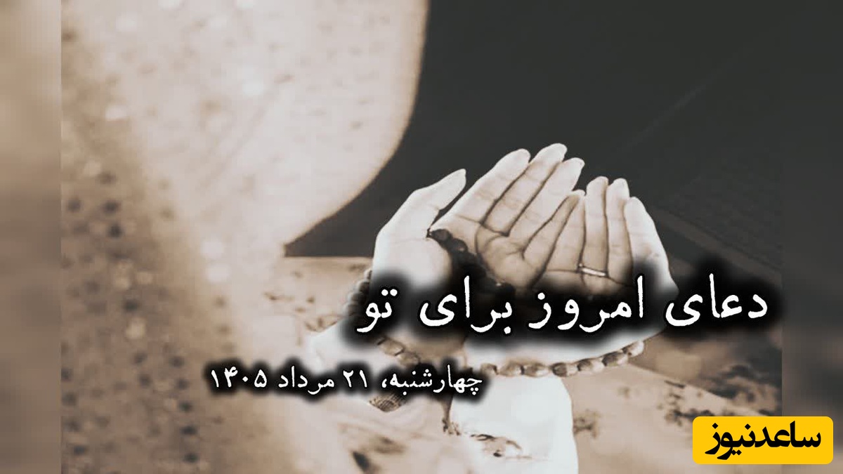 دعای امروز چهارشنبه 21 مرداد 1405 برای متولدین ماه‌های مختلف؛ خدا را در آغوش بگیریم ... ❤