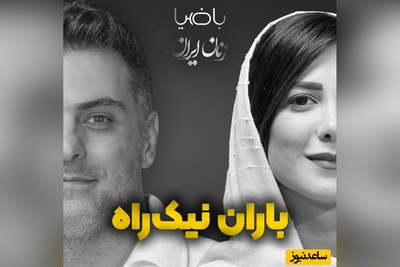 (ویدیو) متفاوت‌ترین و زیباترین شعرخوانی باران نیکراه به همراه علی ضیا: زیر مجموعه ی خودم هستم/ مثل مجموعه ای که سخت تهی ست...