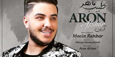 بمب انرژی؛ دانلود آهنگ «طبیب ماهر من» از آرون افشار+متن/دل به دریا زده ام سمت نگاه تو عزیزم دل من یوسف افتاده به چاه تو عزیزم