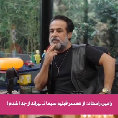 غافلگیری عجیب رامین راستاد: خانم تیرانداز قبلا همسر من بود و جدا شدیم از هم! الان بنا به دلایلی با هم در ارتباطیم!