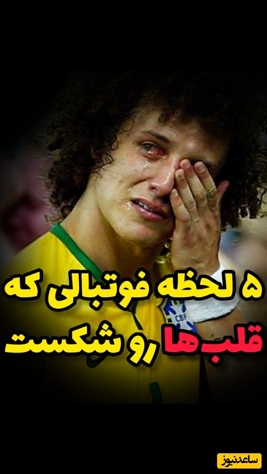 5 لحظه فوتبالی که قلب ها رو شکست 💔