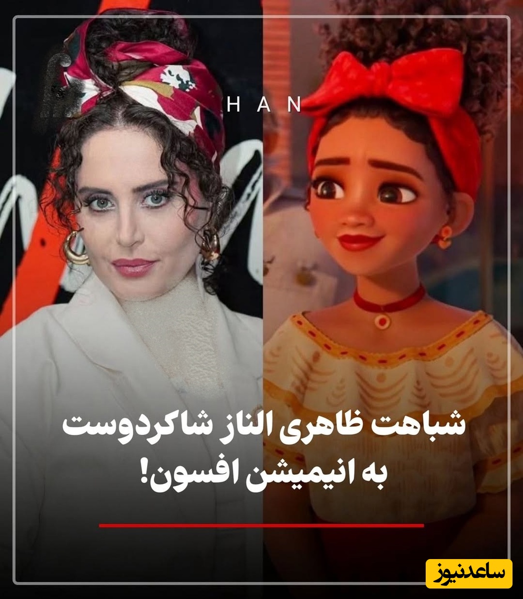 ابتکار خلاقانه الناز شاکردوست با استایل انیمیشنی افسون خود جنجال به پا کرد / وقتی دیزنی لند وارد سینمای ایران شد + عکس