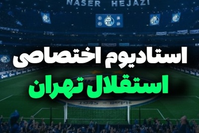 نگاهی خیره‌کننده به استادیوم باشکوه استقلال با حضور رونالدو و مسی / وقتی ستاره‌های فوتبال قدم به خانه آبی‌ها می‌گذارند