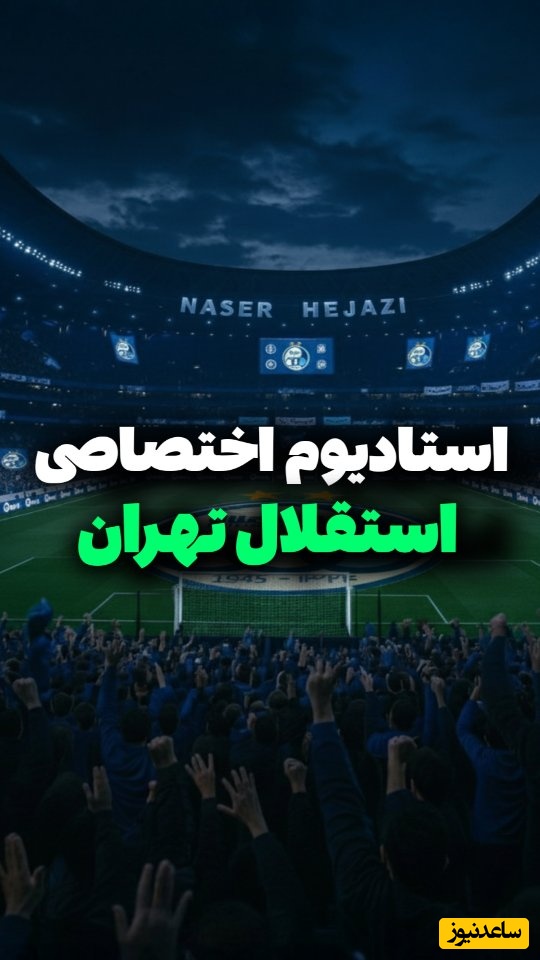 نگاهی خیره‌کننده به استادیوم باشکوه استقلال با حضور رونالدو و مسی / وقتی ستاره‌های فوتبال قدم به خانه آبی‌ها می‌گذارند