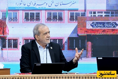 اظهارات جنجالی پزشکیان درباره اتفاقات وحشتناک این یک سال: نباید بپذیریم که از کشور‌های منطقه عقبیم