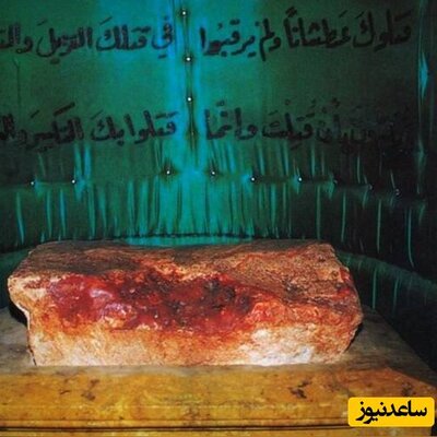 سنگی که در سالگرد های عاشورا از آن خون تازه میاید !/سنگی که میزبان سر مبارک امام حسین بوده!