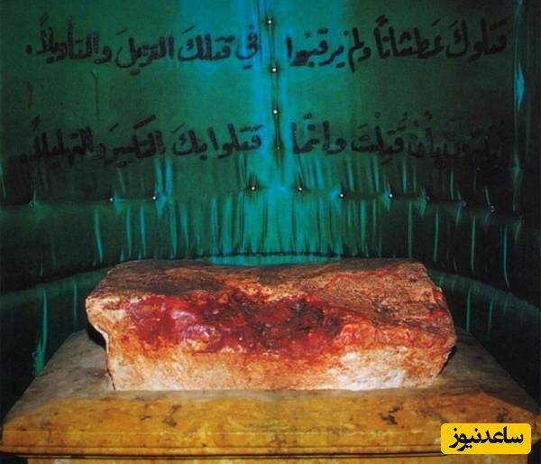 سنگی که در سالگرد های عاشورا از آن خون تازه میاید !/سنگی که میزبان سر مبارک امام حسین بوده!