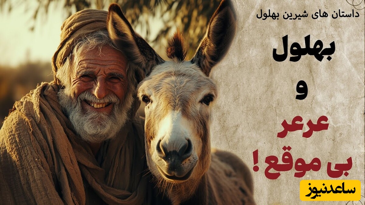 حکایت‌های طنز و قدیمی / داستان خنده دار بهلول زیرک و عرعر خر / از آن قصه‌هایی که فراموش نمی‌کنید😂