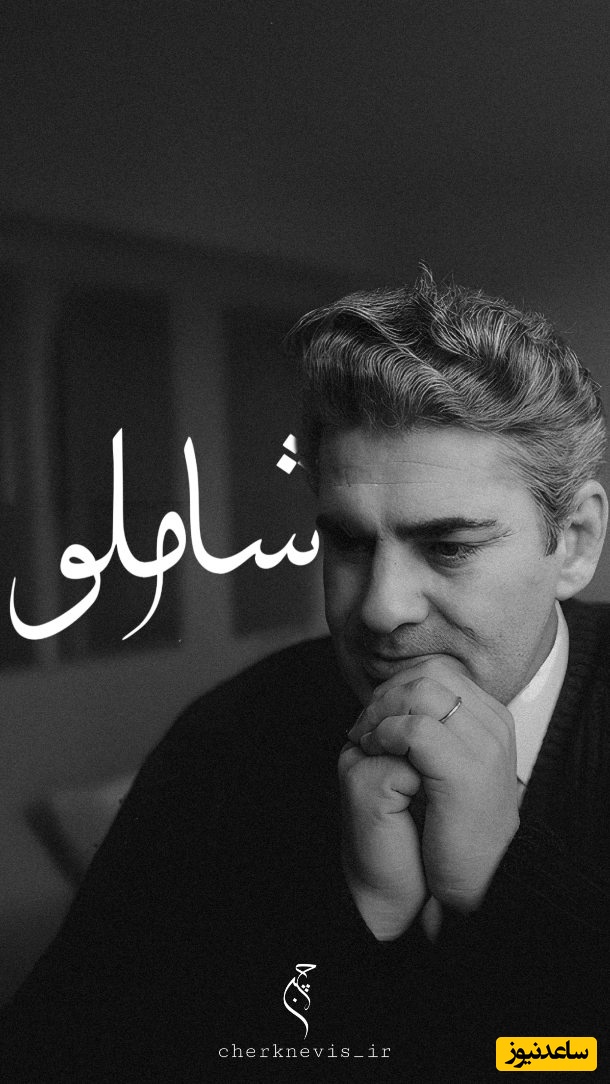 صدایی از گذشته با ماندگارترین شعر شاملو؛ مرگی تلخ‌تر از مردن + ویدئو / هرگز از مرگ نهراسیده ام...