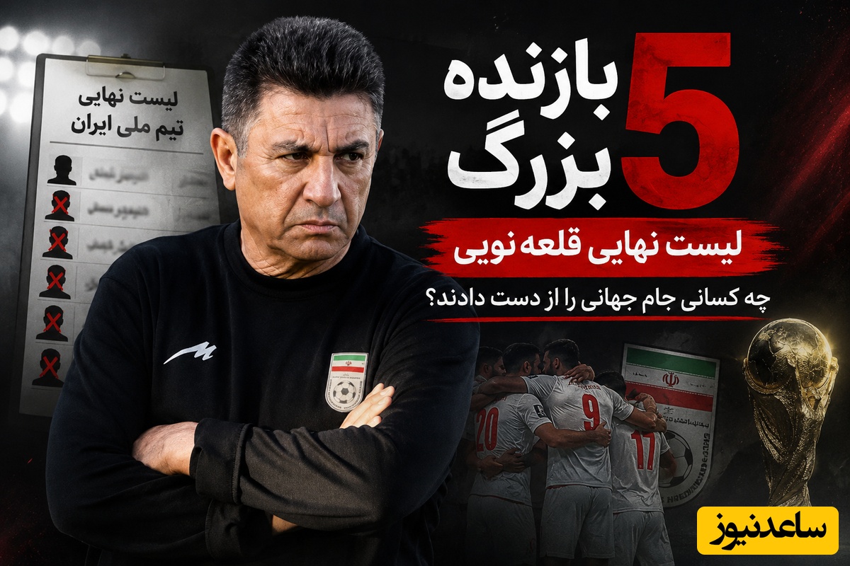 5 بازنده بزرگ لیست نهایی قلعه‌نویی؛ چه ستاره‌هایی جام جهانی را از دست دادند؟