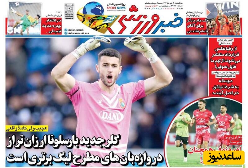 مهم‌ترین عناوین ورزشی سه‌شنبه 20 خرداد 1404 در یک نگاه / دروازه بان های ایرانی گران تر از دروازه بان بارسلونا