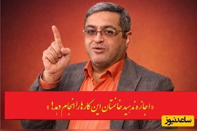 (ویدئو) عجیب‌ترین توصیه دکتر سعید عزیزی، روانشناس معروف به مردان: «اجازه ندهید خانمتان این کارها را انجام دهد!»