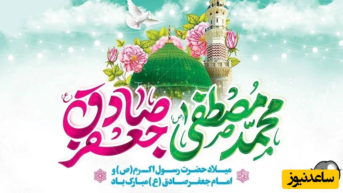 ویژه 18 شهریور؛ مجموعه‌ای از پیام‌های تبریک میلاد پیامبر اکرم و امام صادق(ع) / 17 ربیع الاول بر همه مسلمانان مبارک باد + عکس و ویدئو ویژه استوری