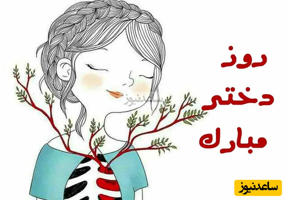 ویژه روز دختر؛ مجموعه‌ای از زیباترین پیام‌های تبریک روز جهانی دختر 2025 / از عاشقانه‌ و خنده‌دار تا رسمی + کارت پستال و ویدئو ویژه استوری