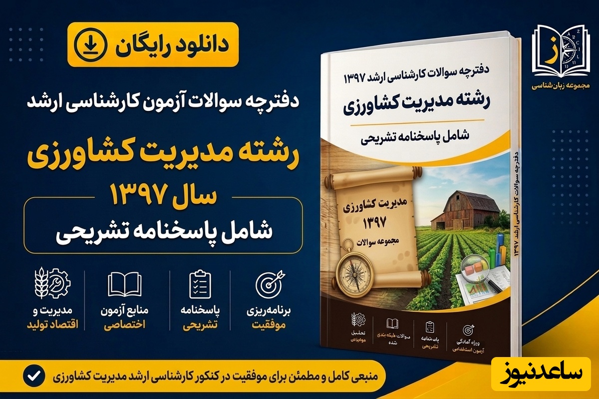 دانلود رایگان دفترچه سوالات آزمون کارشناسی ارشد رشته مدیریت کشاورزی سال 97