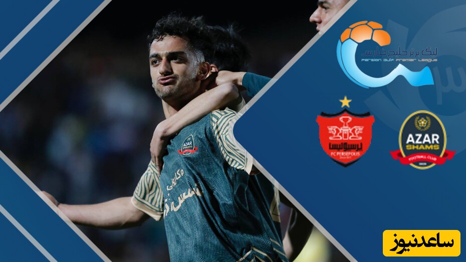 خلاصه بازی شمسآذر قزوین 3 - پرسپولیس 2 / پرسپولیسی ها اشک ریزان راهی خانه هایشان شدند
