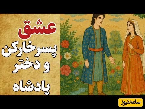 حکایت‌های کوتاه / داستان جذاب پسرخارکن و دختر پادشاه + ویدئو