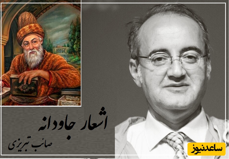 10 تیر، روز بزرگداشت صائب تبریزی/ متفاوتترین درسی که صائب تبریزی با همین تک بیتش به جهان هدیه داد/ یک بیته و بیشتر از صدتا کتاب میشه ازش آموخت