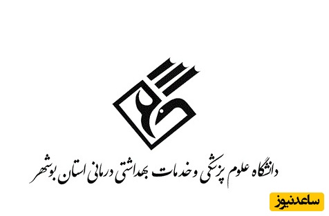 دریافت فیش حقوقی کارکنان دانشگاه علوم پزشکی بوشهر