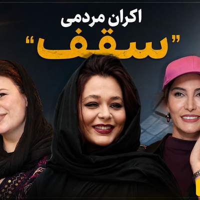 نگاه متفاوت بازیگران به مدپوشی در اکران «سقف»! مینیمال به سبک سانیا سالاری تازه عروس سینمای ایران، سنتی به سبک گیتی قاسمی+عکس
