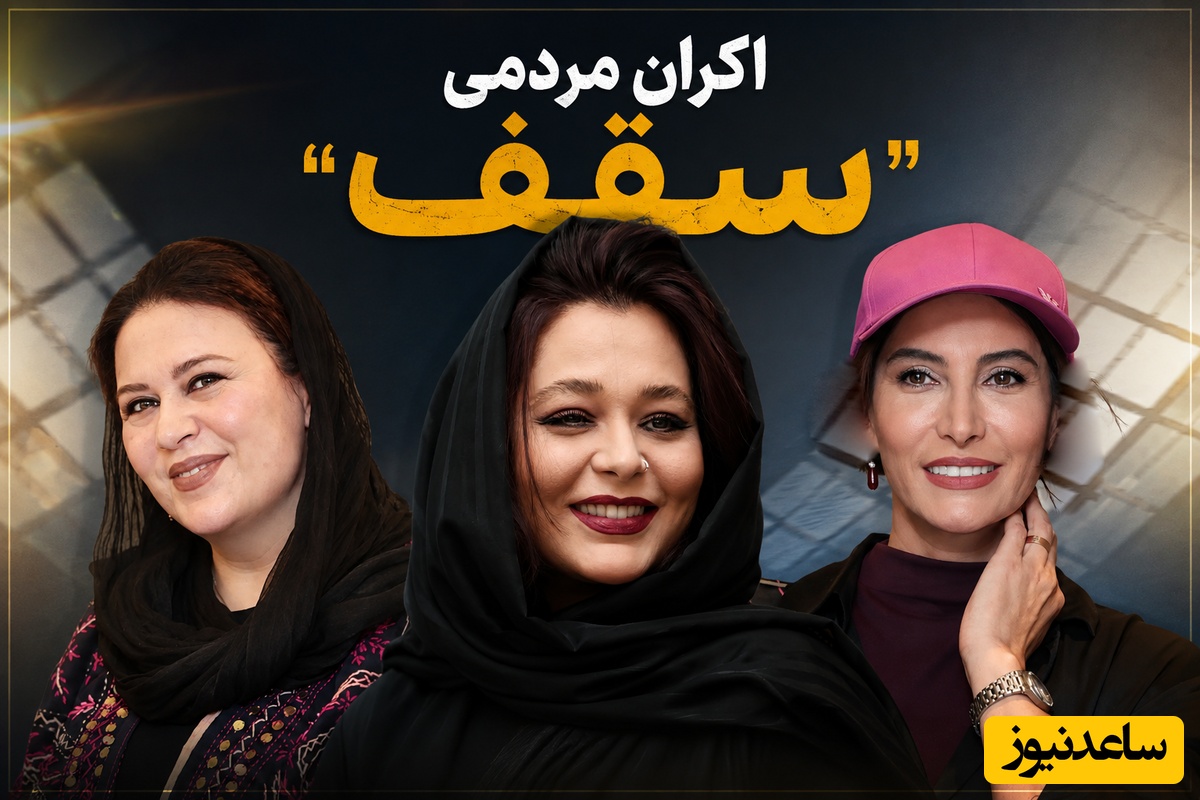 نگاه متفاوت بازیگران به مدپوشی در اکران «سقف»! مینیمال به سبک سانیا سالاری تازه عروس سینمای ایران، سنتی به سبک گیتی قاسمی+عکس