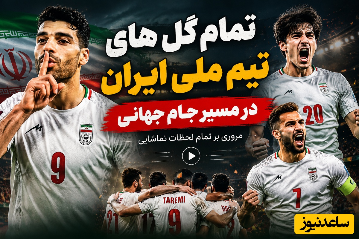 این گل‌ها را بیش تر از 2 بار خواهید دید؛ مروری بر تمام گل های تیم ملی در مسیر جام جهانی