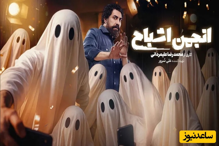 لحظه افشای شبح بازی در «انجمن اشباح»/ کی فکرشو میکرد ایشون باشه؟