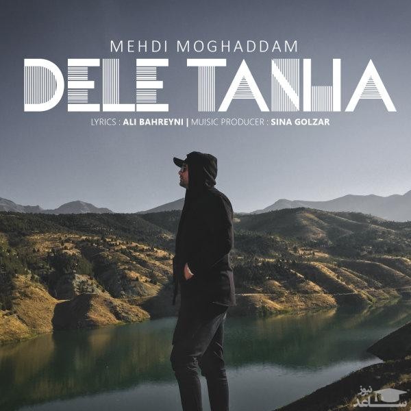 دانلود آهنگ دل تنها از مهدی مقدم