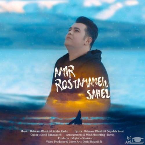 دانلود آهنگ ساحل از امیر رستمانه