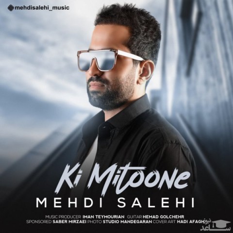 دانلود آهنگ کی میتونه از مهدی صالحی