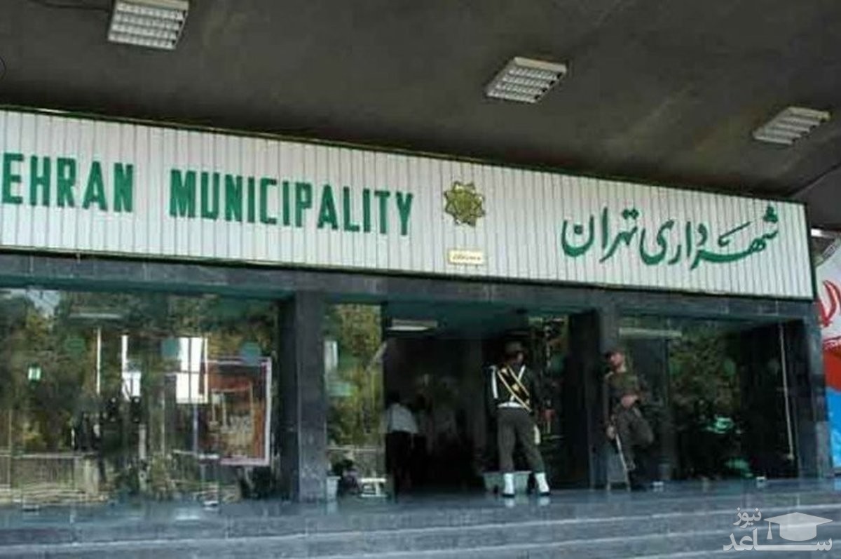 افشای یک انتصاب فامیلی جدید در شهرداری تهران