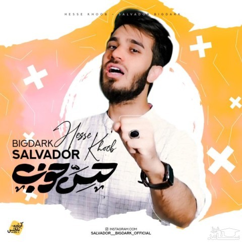 دانلود آهنگ حس خوب از سالوادور بیگ دارک
