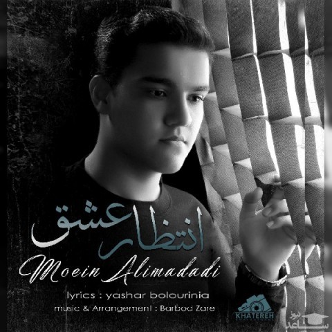 دانلود آهنگ انتظار عشق از معین علی مددی