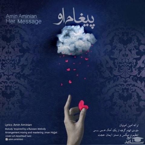 دانلود آهنگ پیغام او از امین امینیان
