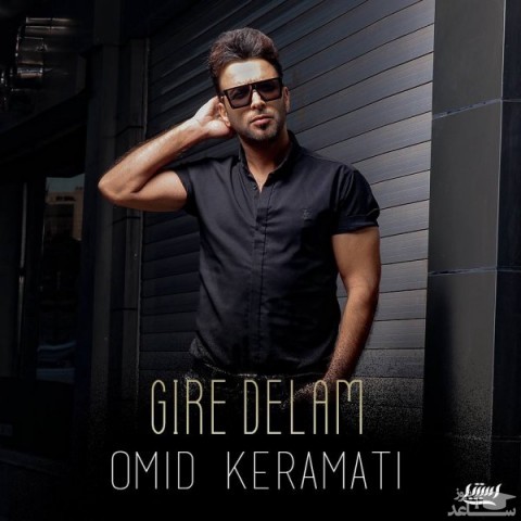دانلود آهنگ گیره دلم از امید کرامتی