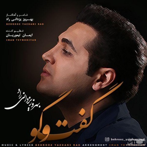 دانلود آهنگ گفت و گو از بهروز یزدانی راد