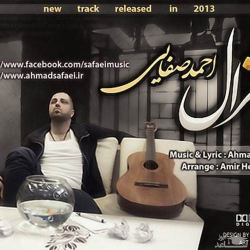 دانلود آهنگ غزل از احمد صفایی