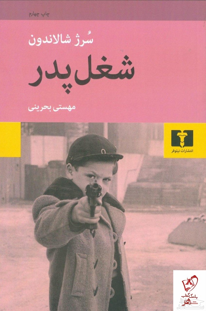 معرفی رمان شغل پدر اثر سُرژ شالاندون